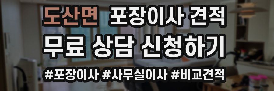 도산면 포장이사 견적