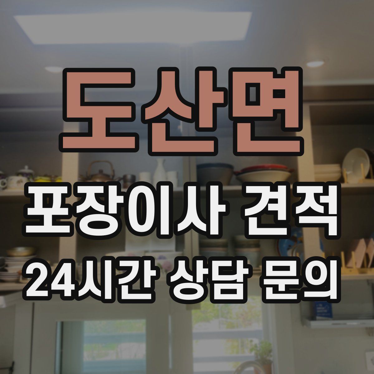 도산면 포장이사 견적