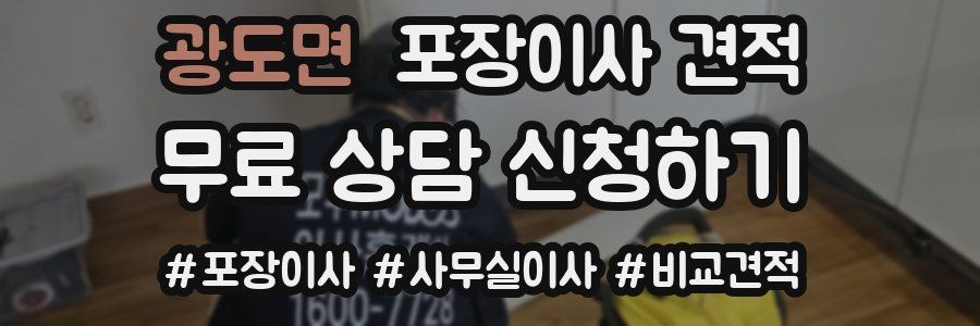 광도면 포장이사 견적