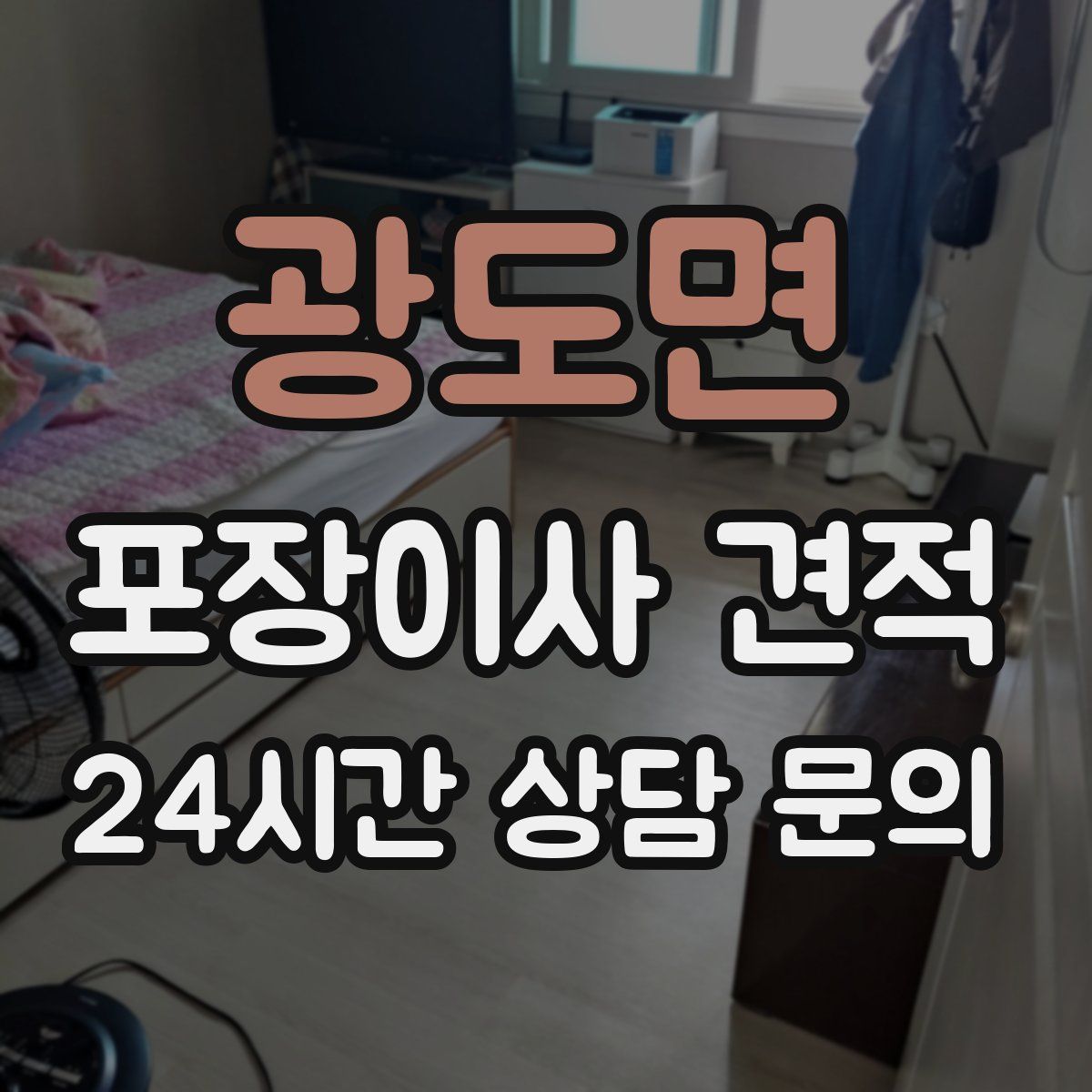 광도면 포장이사 견적