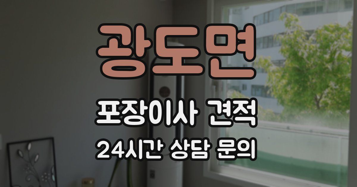 광도면 포장이사 견적