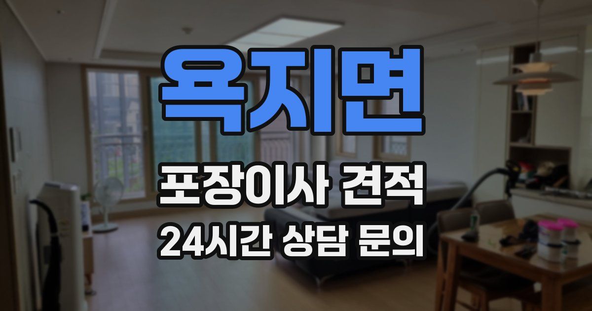 욕지면 포장이사 견적