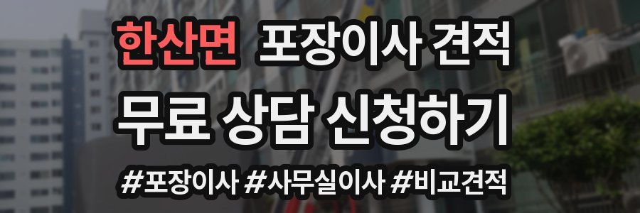 한산면 포장이사 견적