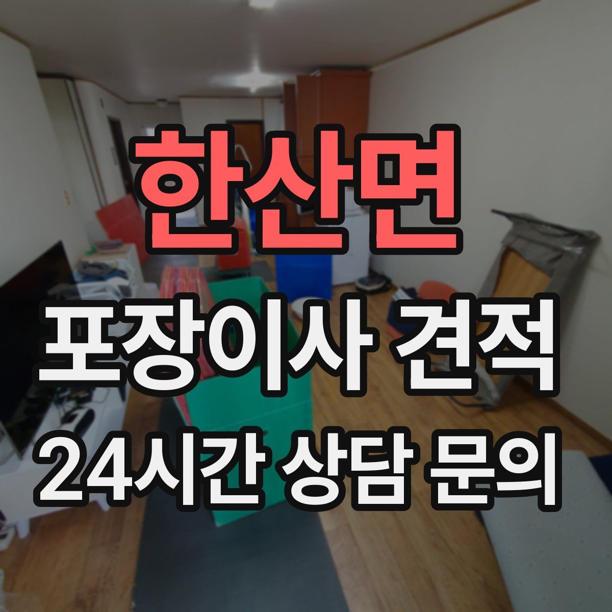 한산면 포장이사 견적