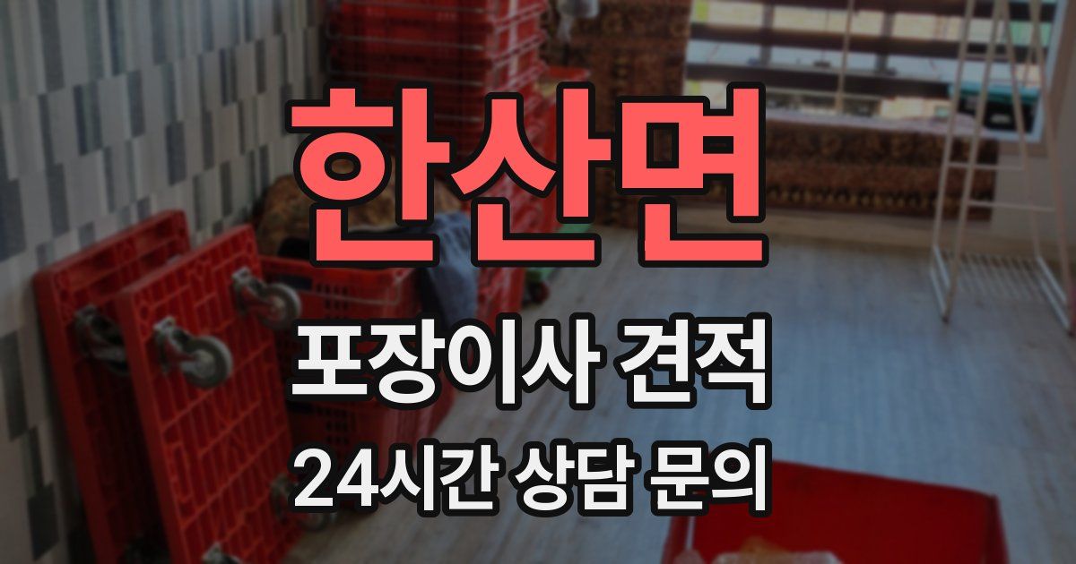 한산면 포장이사 견적