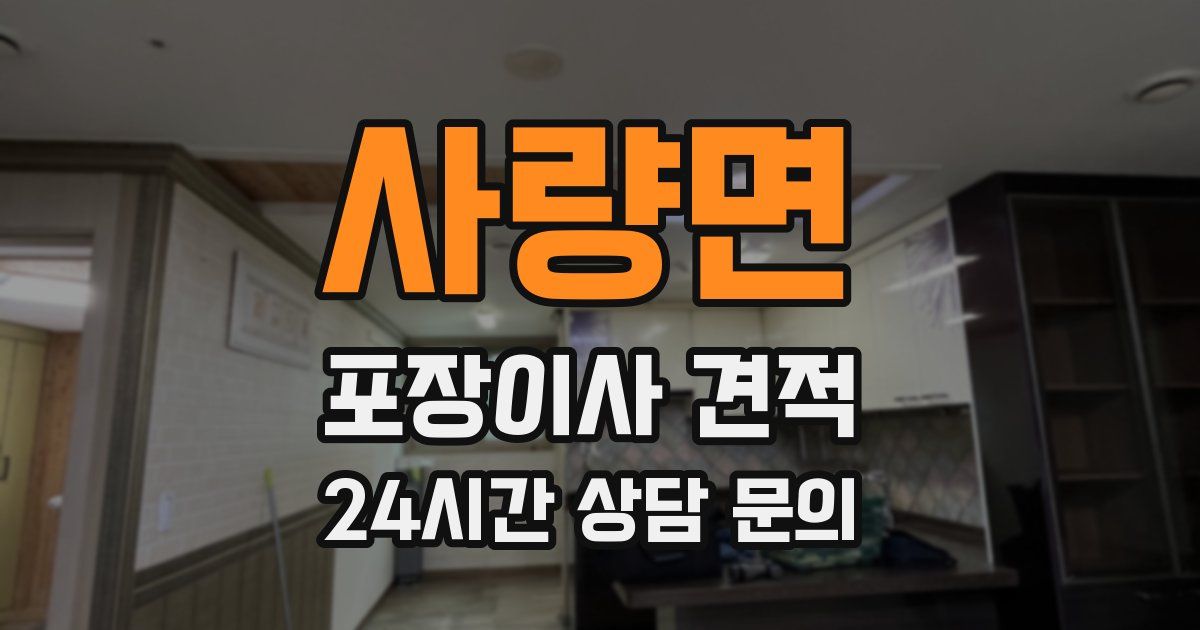 사량면 포장이사 견적