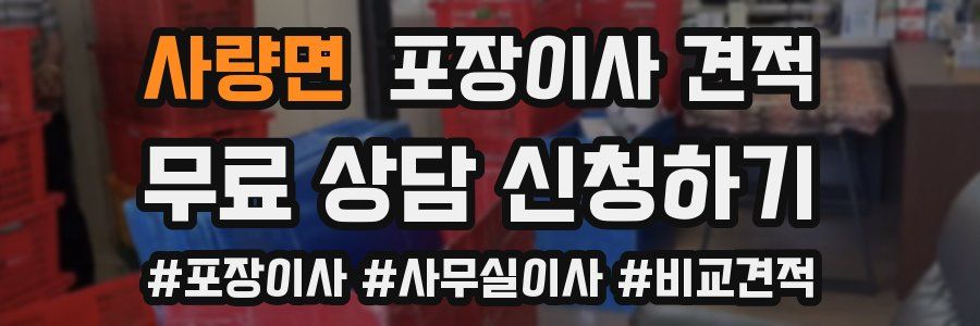 사량면 포장이사 견적