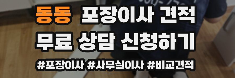 동동 포장이사 견적