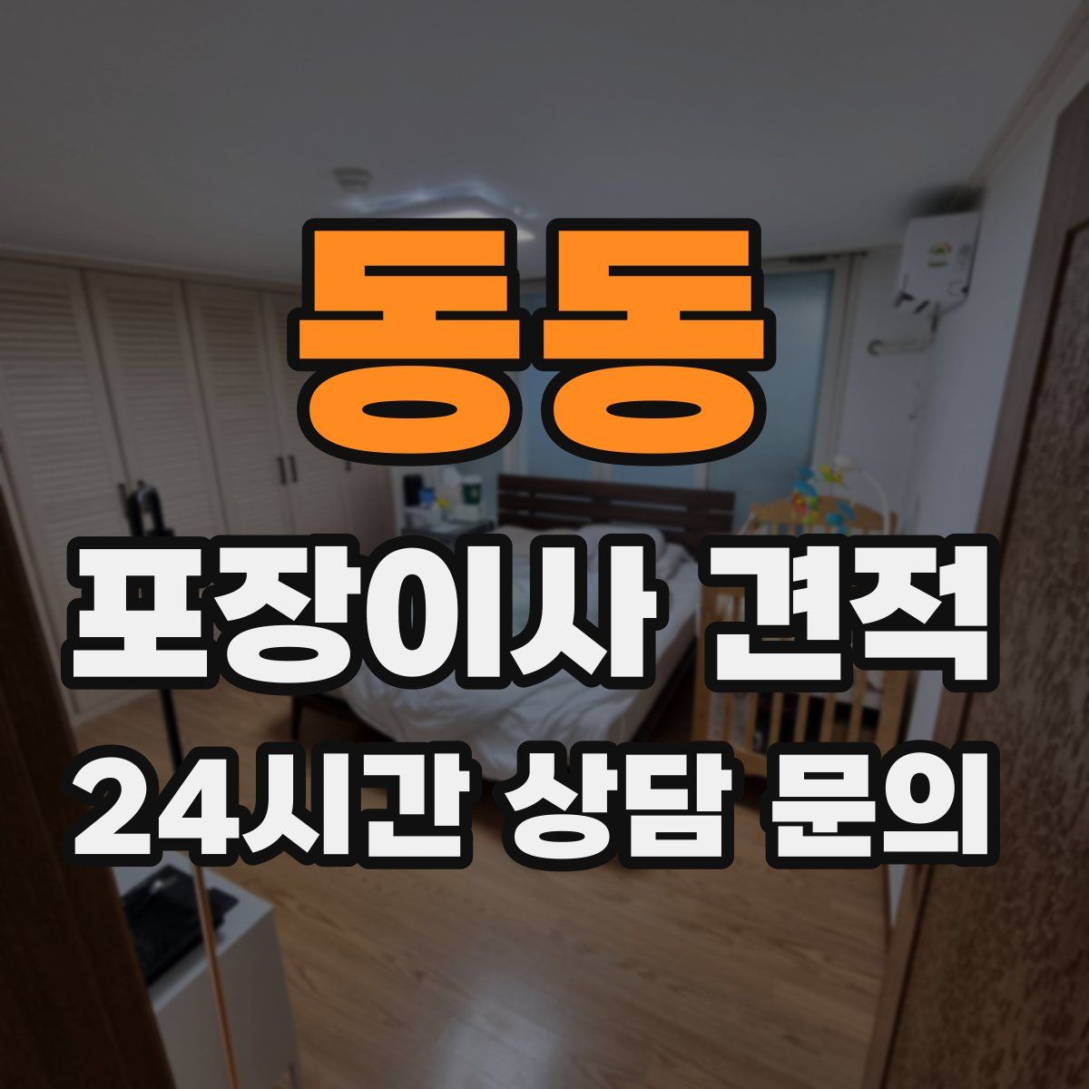 동동 포장이사 견적