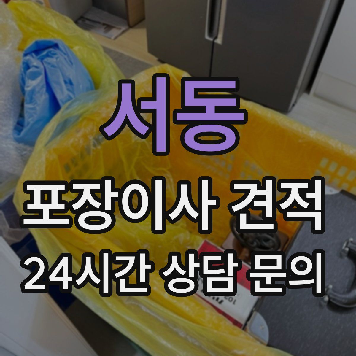 서동 포장이사 견적