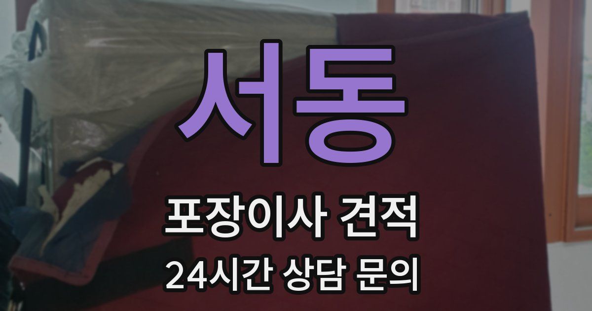 서동 포장이사 견적