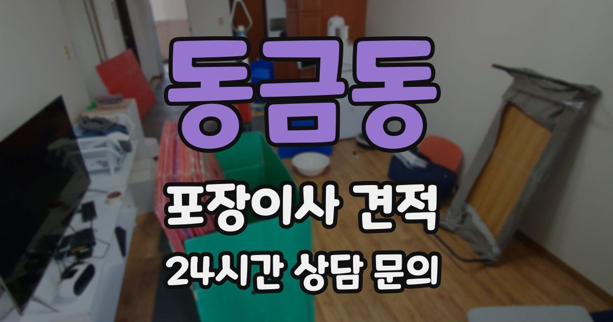 동금동 포장이사 견적