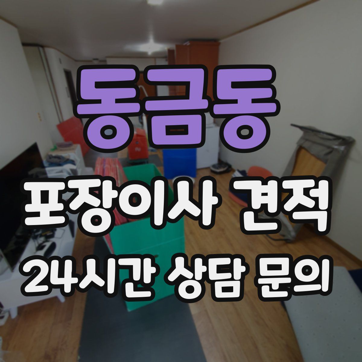 동금동 포장이사 견적