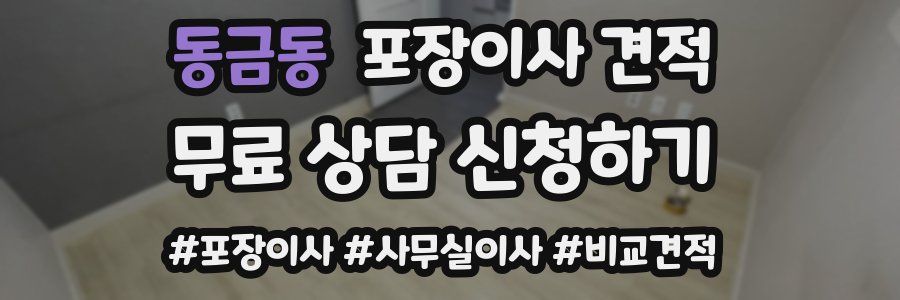 동금동 포장이사 견적