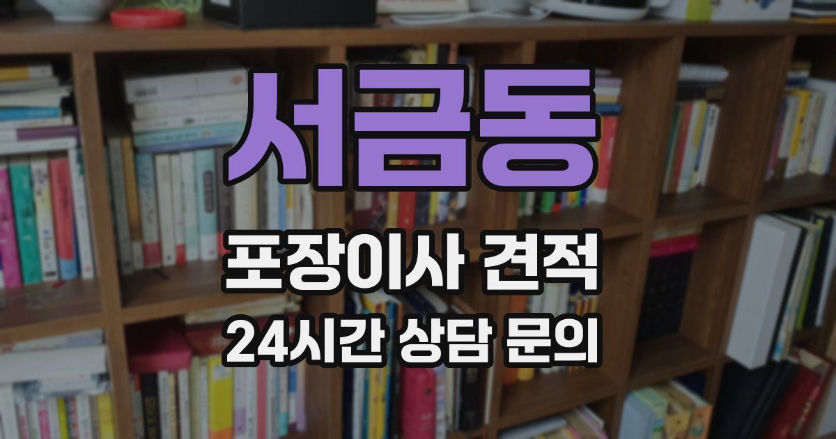 서금동 포장이사 견적