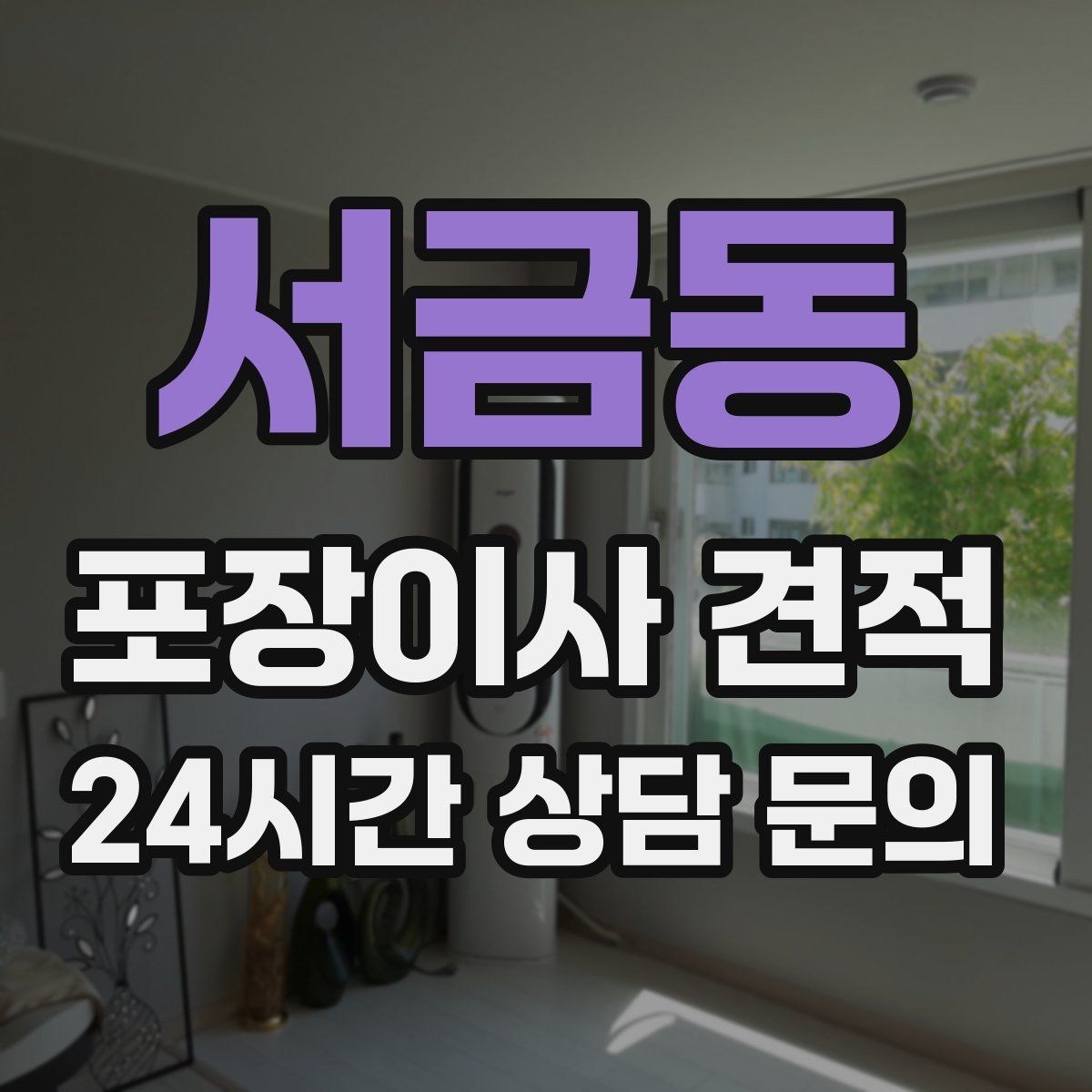 서금동 포장이사 견적