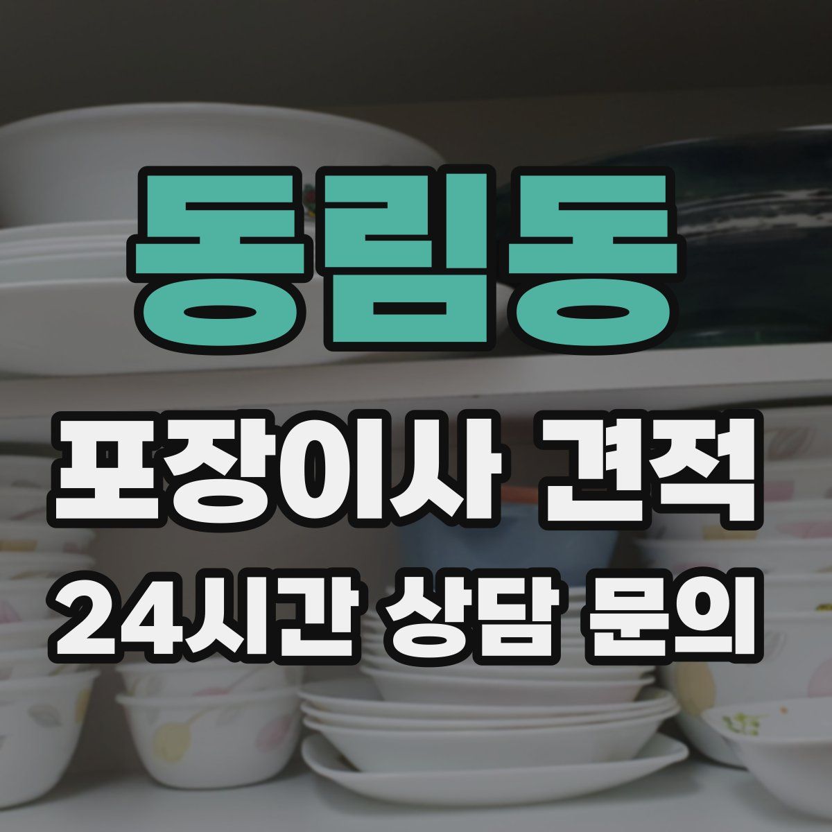 동림동 포장이사 견적