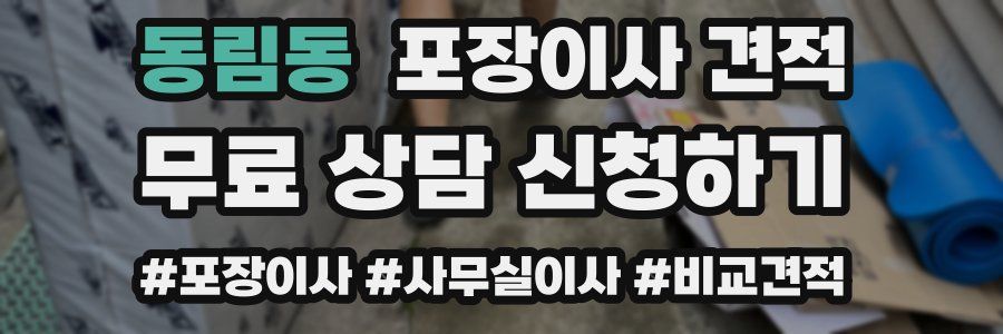 동림동 포장이사 견적