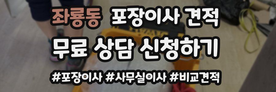 좌룡동 포장이사 견적