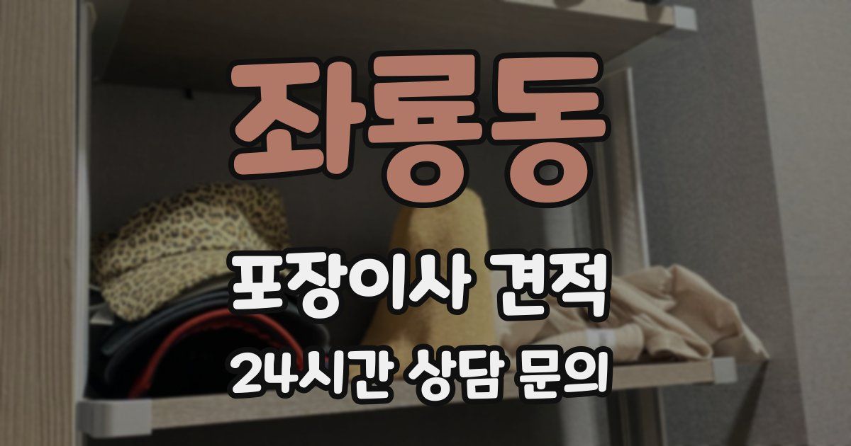 좌룡동 포장이사 견적