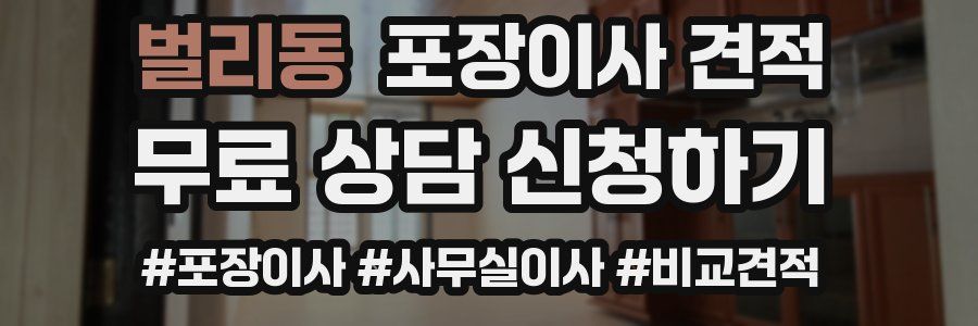 벌리동 포장이사 견적