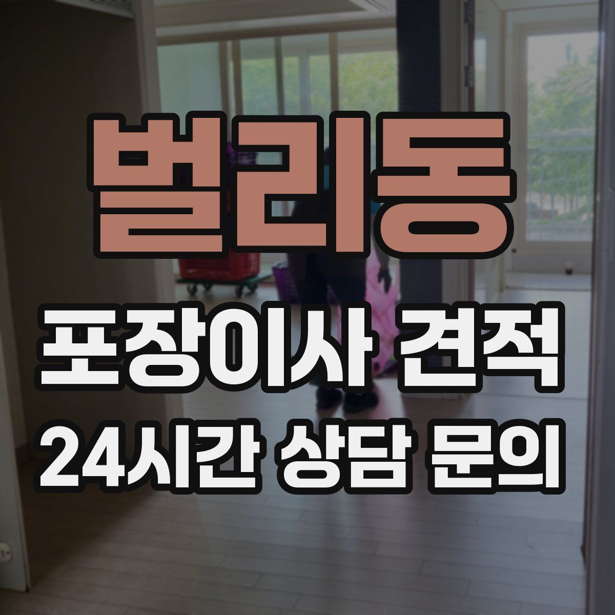 벌리동 포장이사 견적