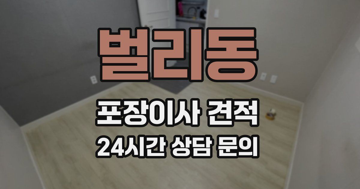 벌리동 포장이사 견적