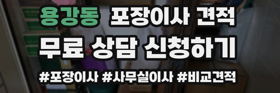 용강동 포장이사 견적