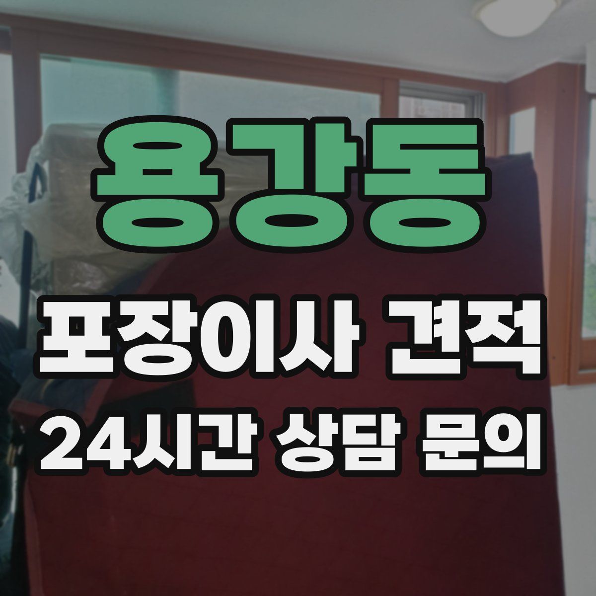 용강동 포장이사 견적