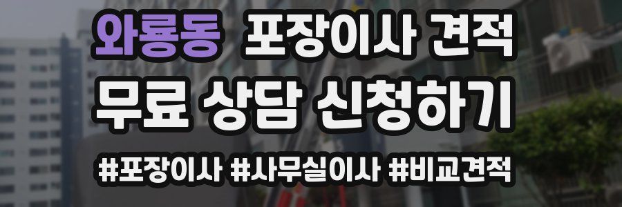 와룡동 포장이사 견적