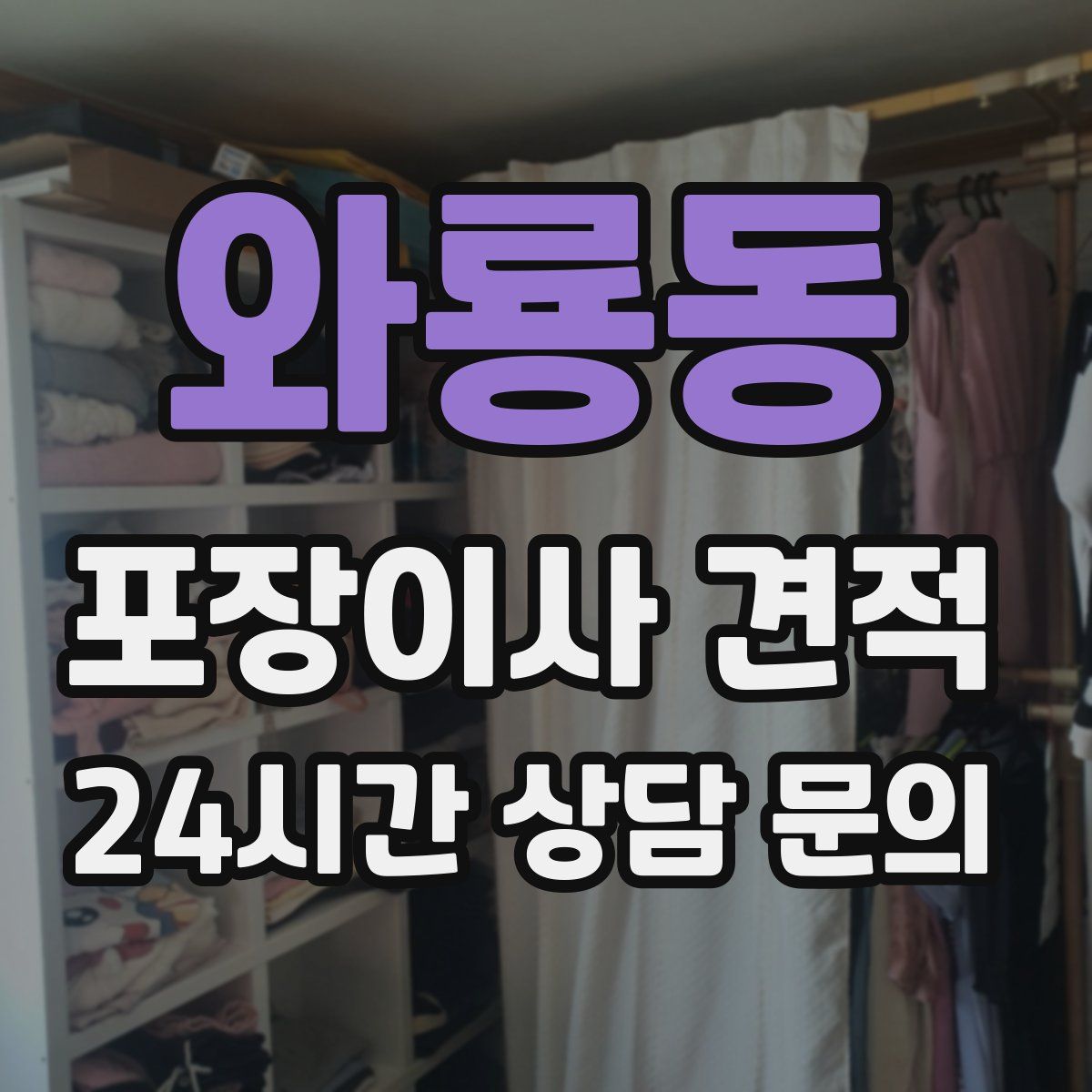 와룡동 포장이사 견적