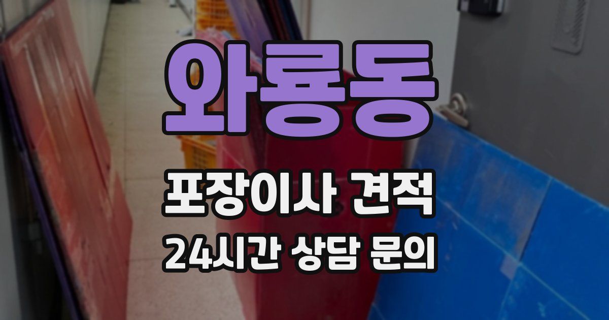 와룡동 포장이사 견적