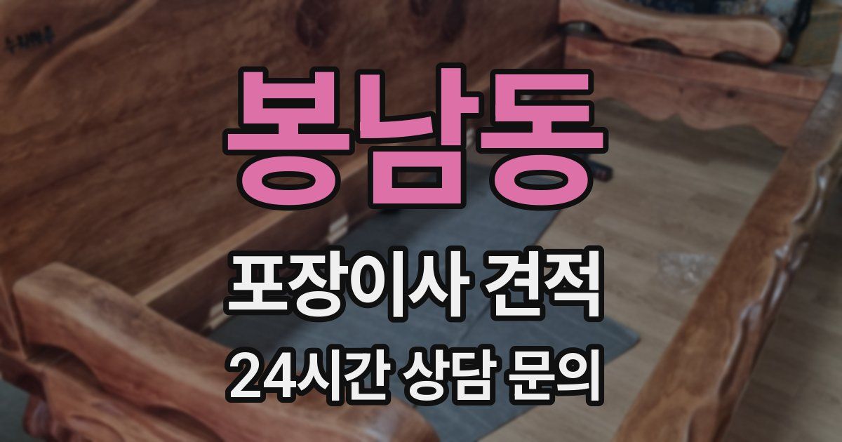 봉남동 포장이사 견적