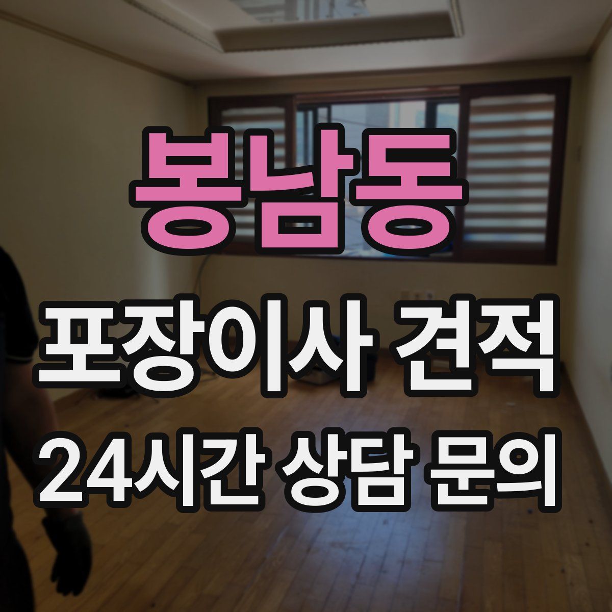 봉남동 포장이사 견적