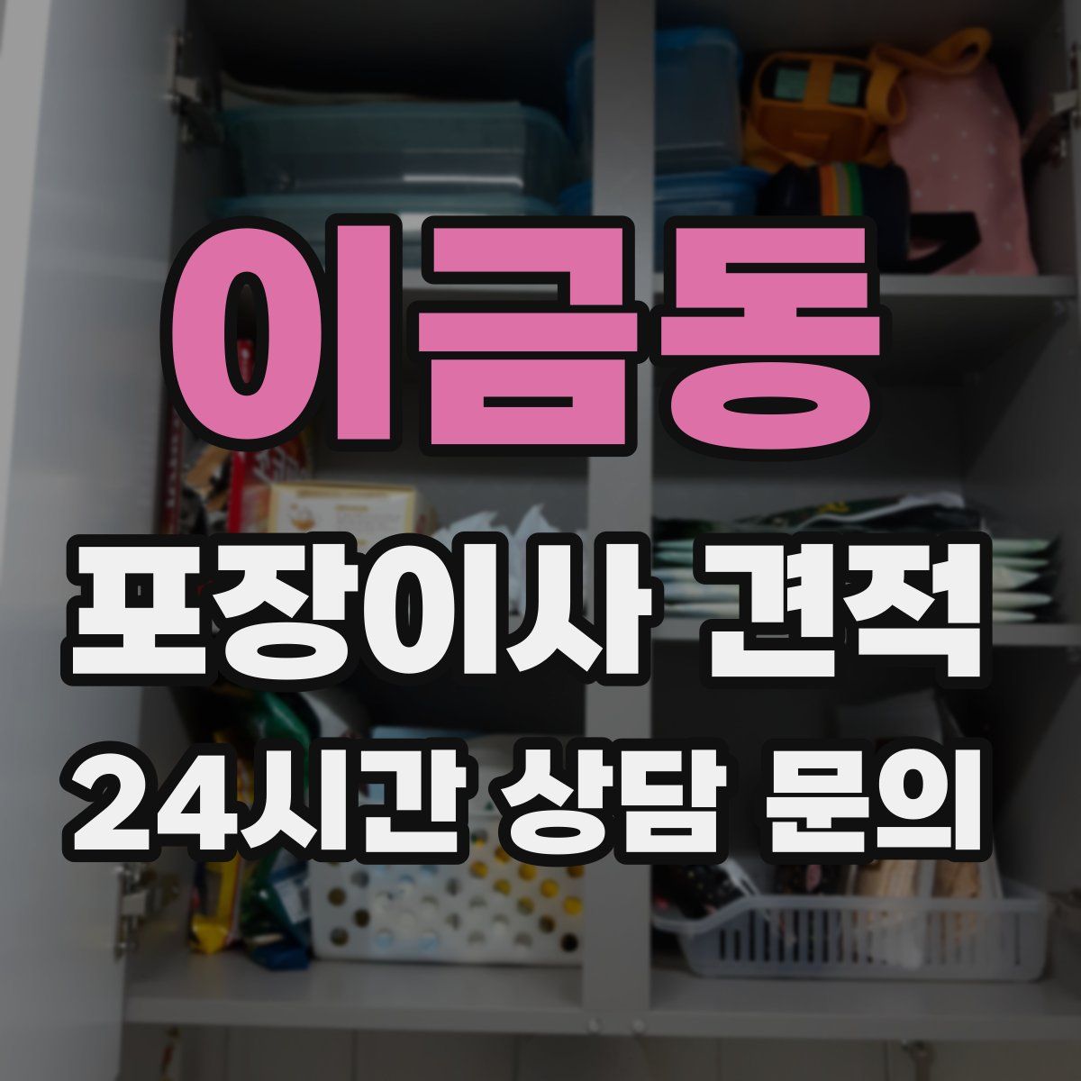 이금동 포장이사 견적