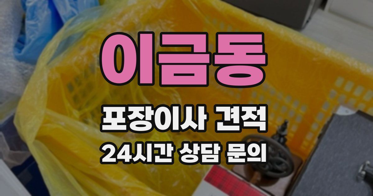 이금동 포장이사 견적