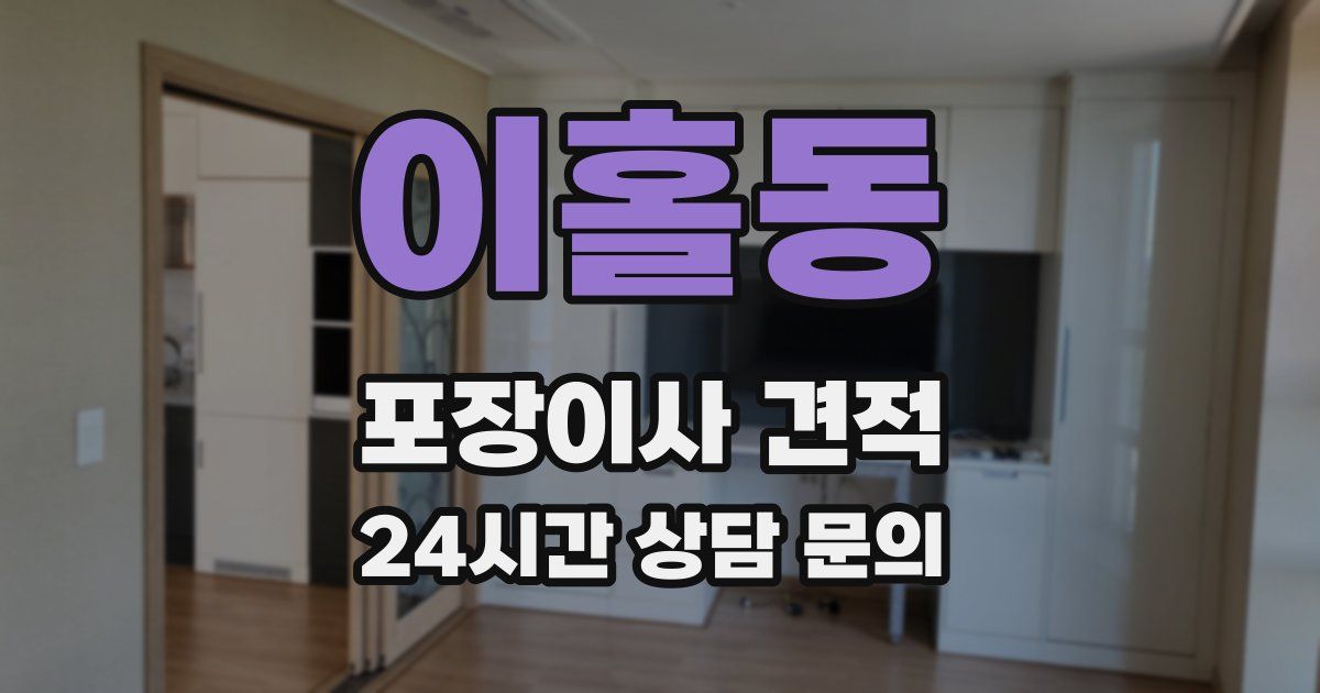 이홀동 포장이사 견적