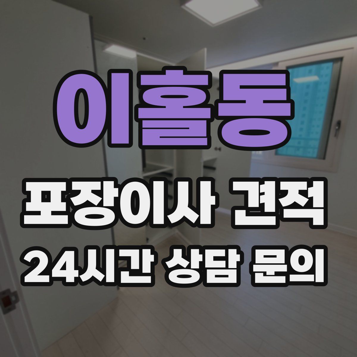 이홀동 포장이사 견적