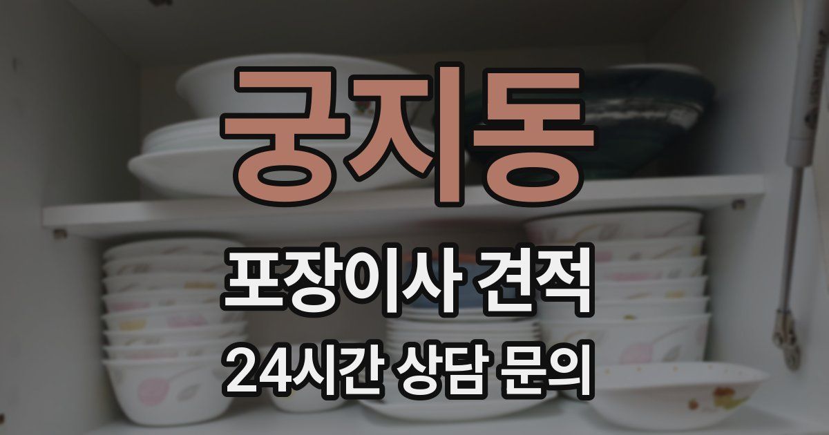궁지동 포장이사 견적
