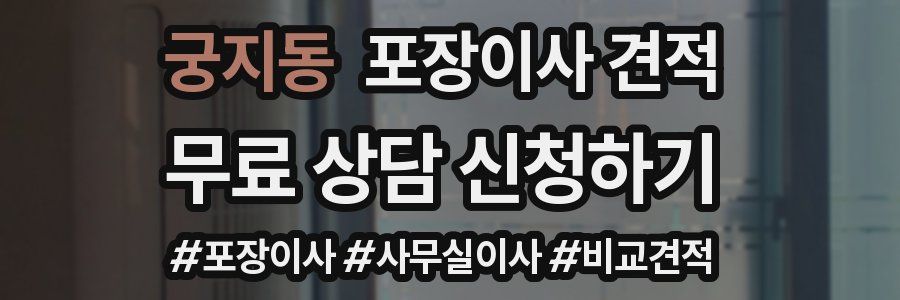 궁지동 포장이사 견적