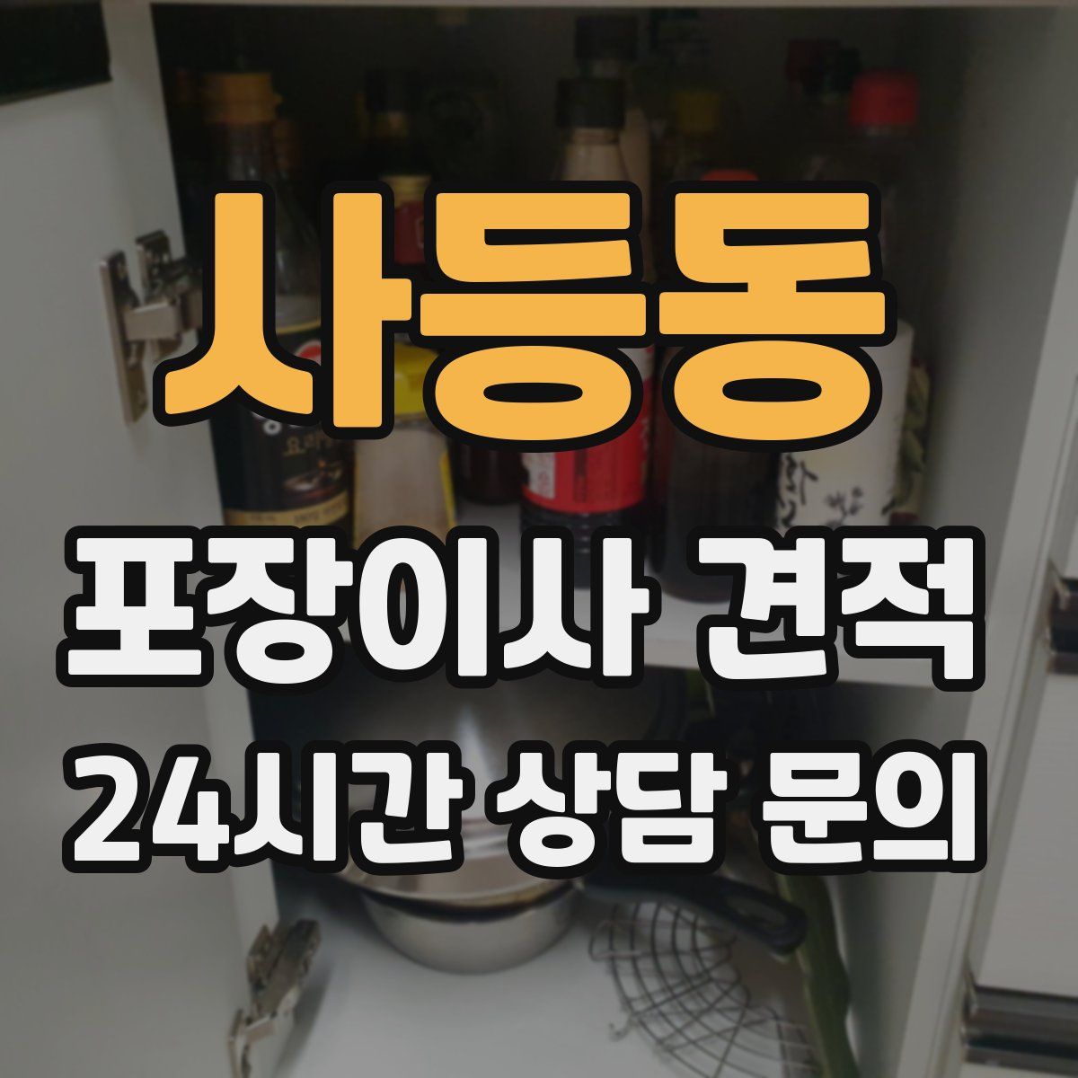 사등동 포장이사 견적