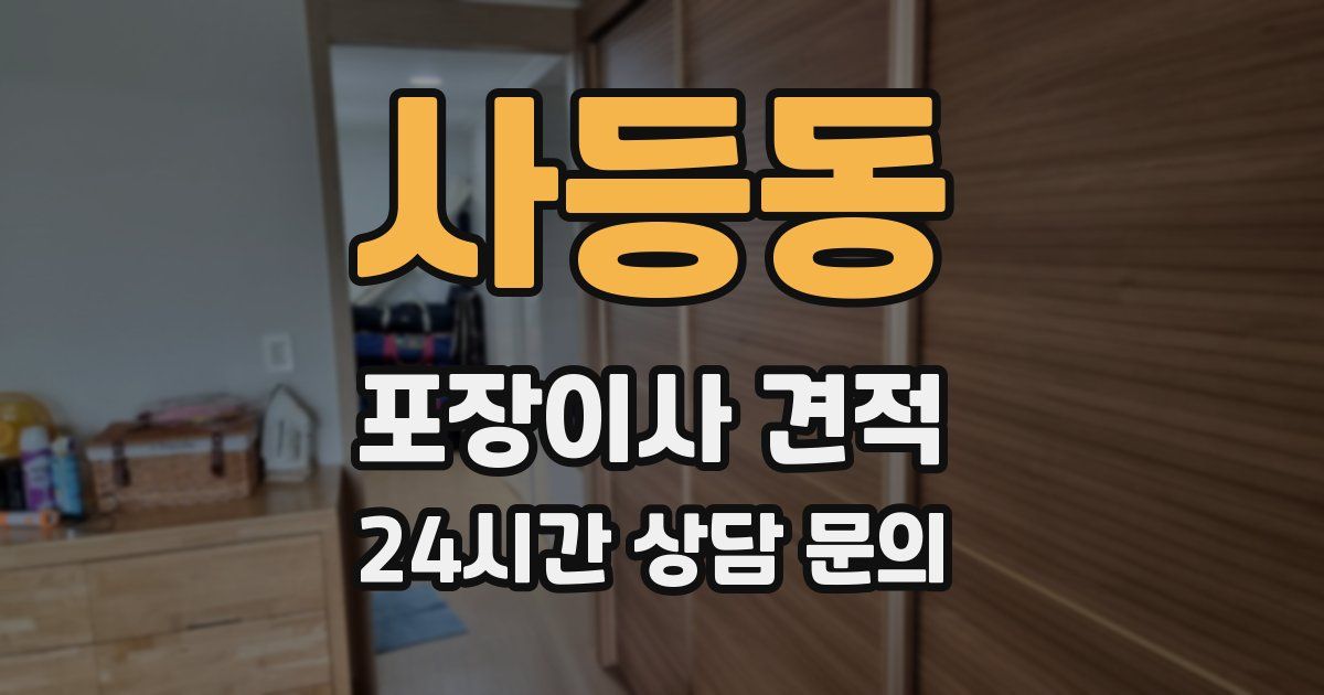 사등동 포장이사 견적
