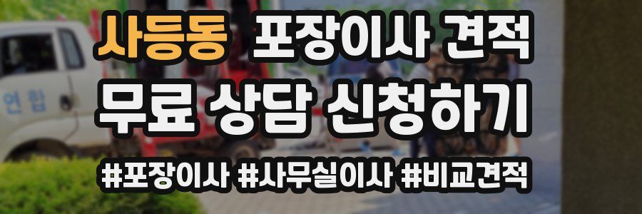 사등동 포장이사 견적