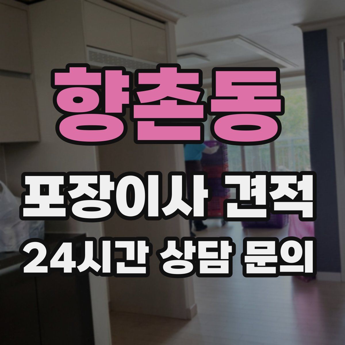 향촌동 포장이사 견적