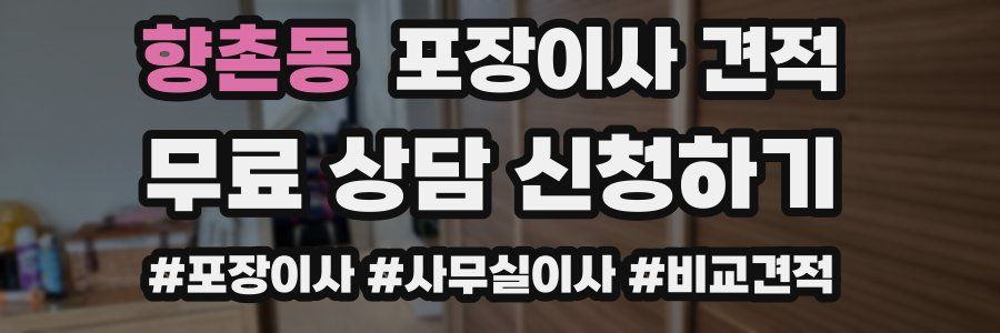 향촌동 포장이사 견적