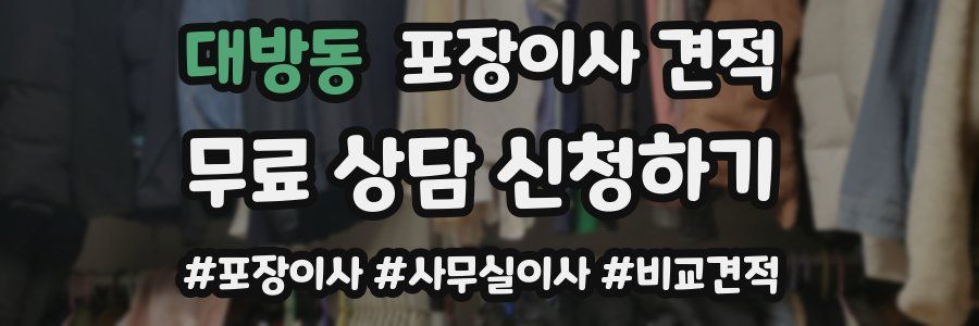 대방동 포장이사 견적