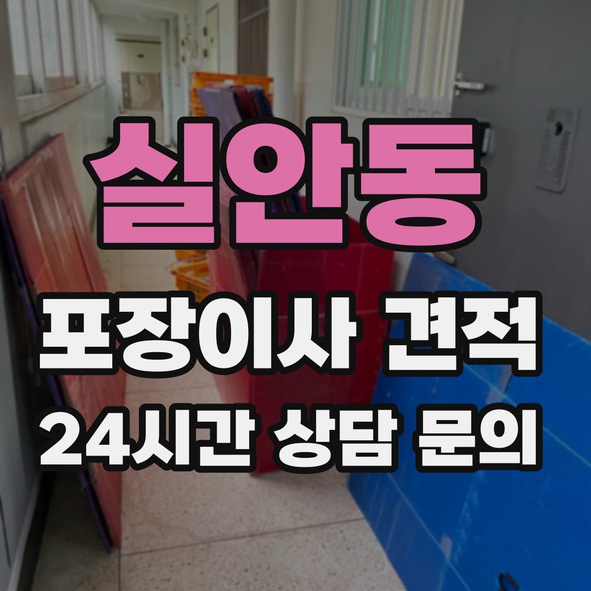 실안동 포장이사 견적