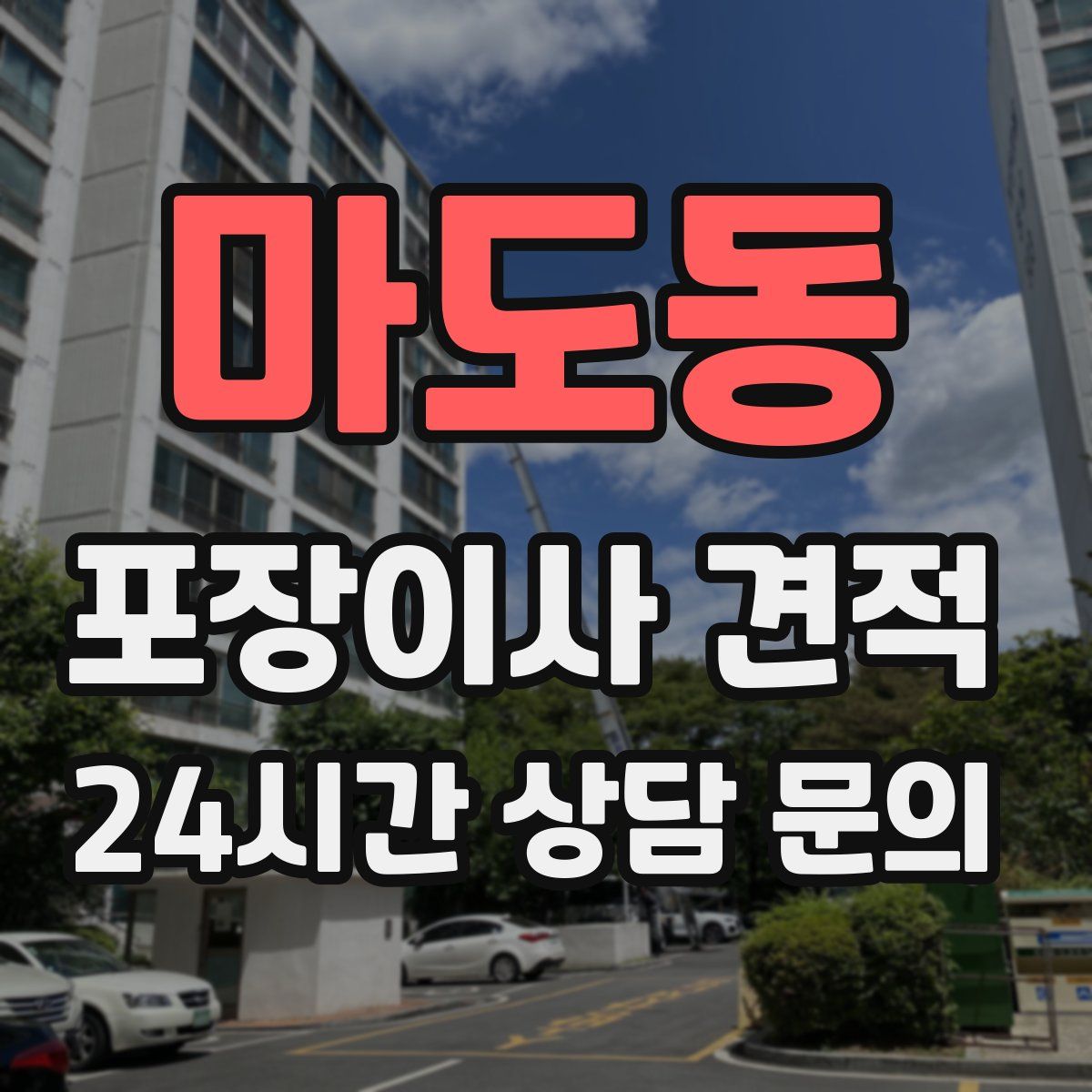 마도동 포장이사 견적