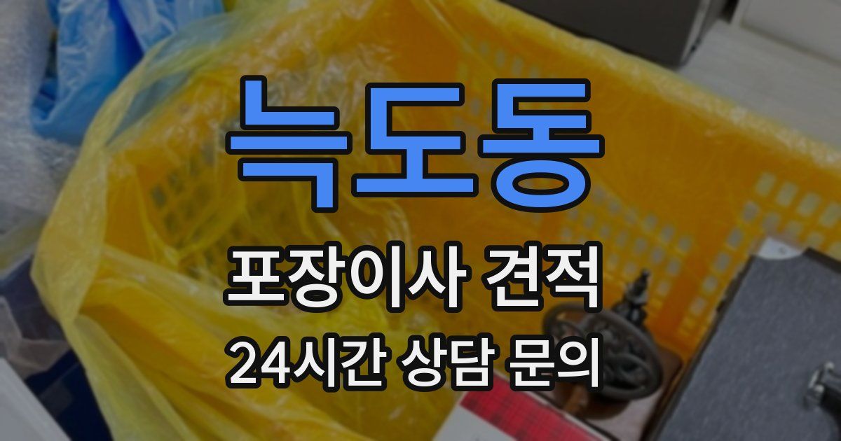 늑도동 포장이사 견적