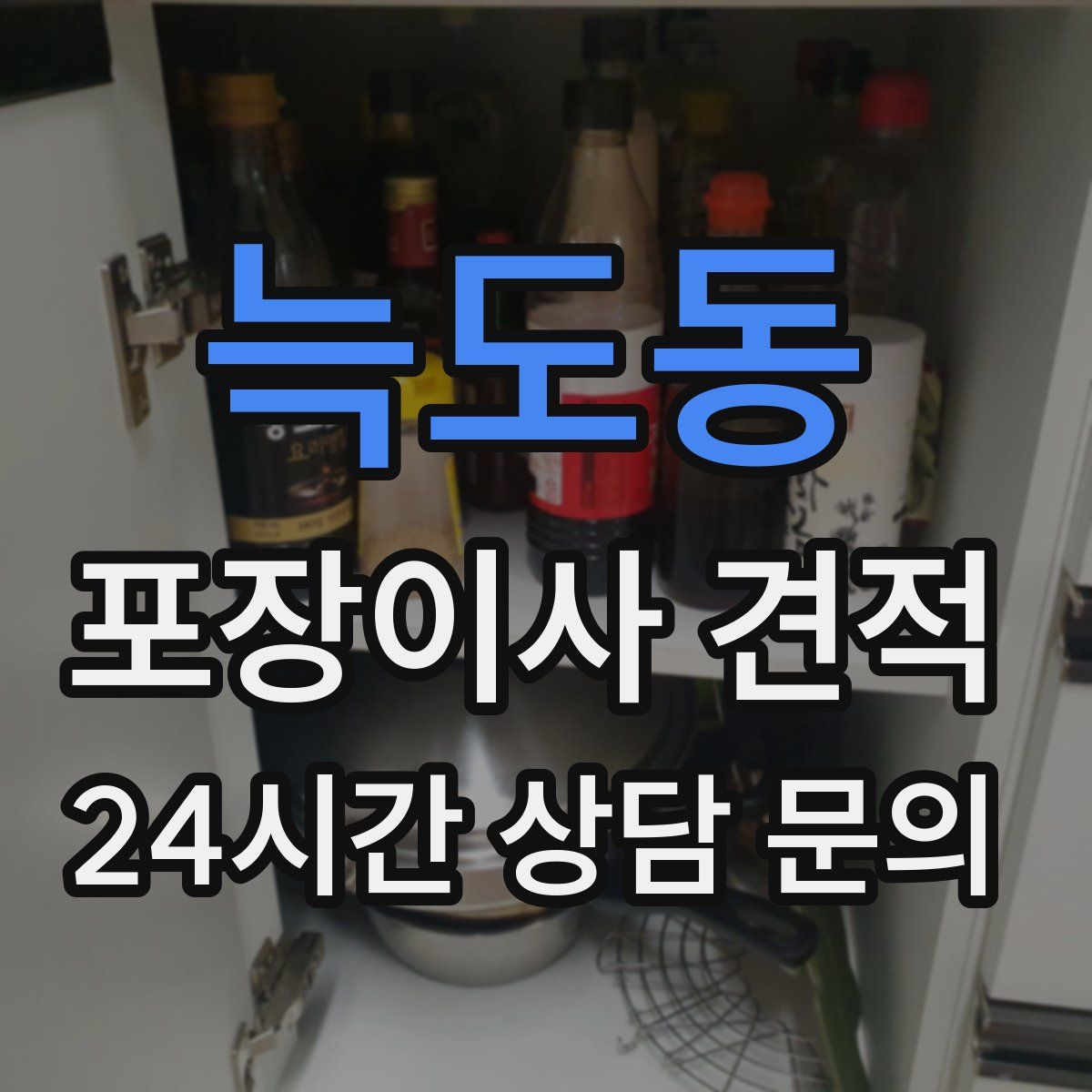 늑도동 포장이사 견적